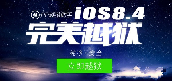 iOS8.4越狱.jpg