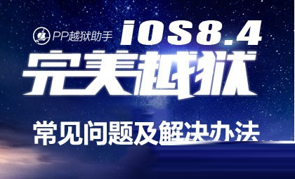 ios8.1.3-8.4完美越狱常见问题解决方法