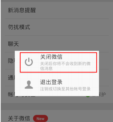 关闭微信