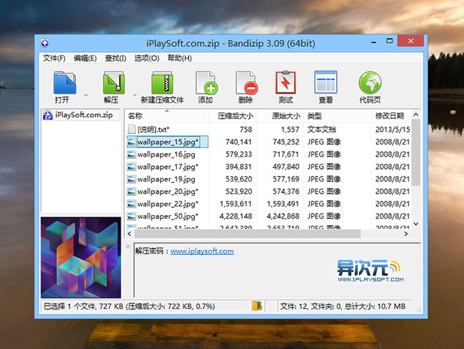 Bandizip 截图