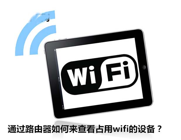 通过路由器如何来查看占用wifi的设备？
