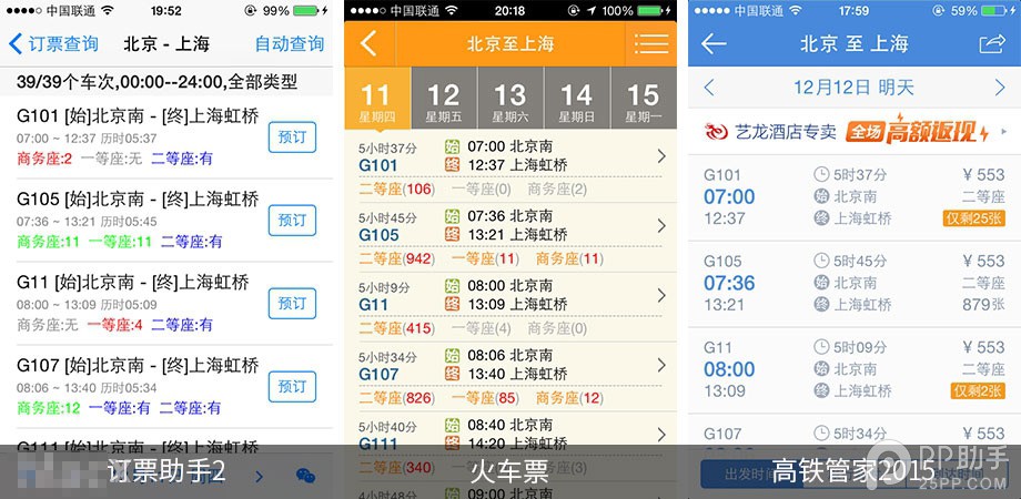 手机抢票软件哪个好 第三方iOS火车票订购应用对比