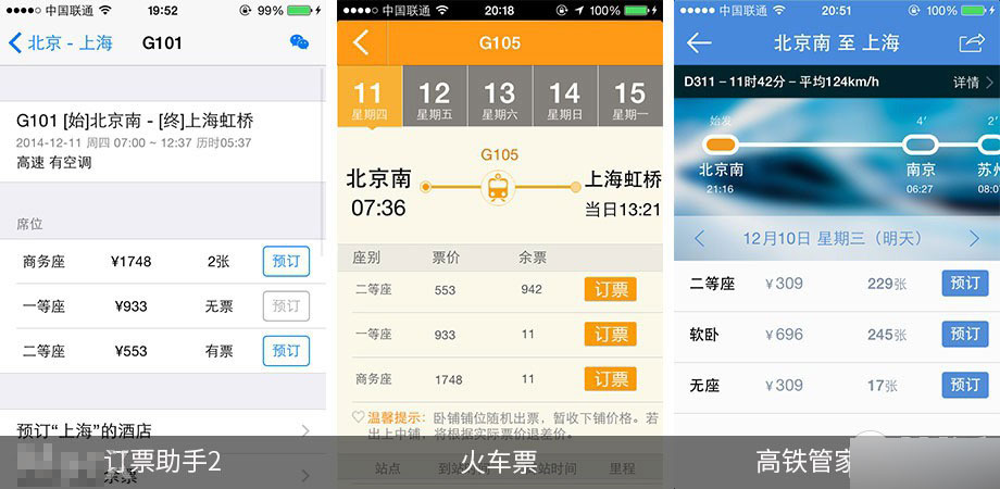 手机抢票软件哪个好 第三方iOS火车票订购应用对比