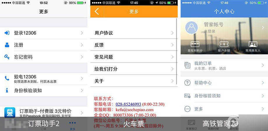 手机抢票软件哪个好 第三方iOS火车票订购应用对比