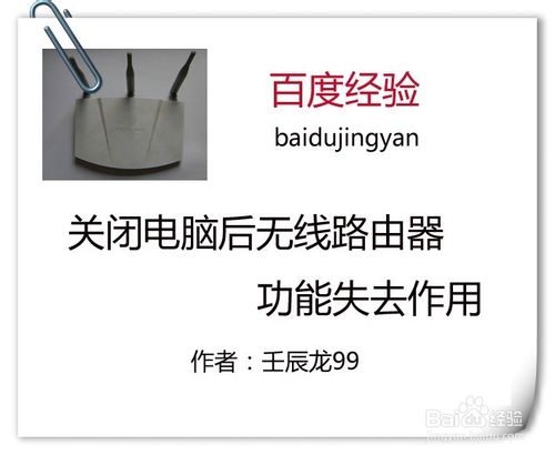 关闭电脑后无线路由器功能失去作用