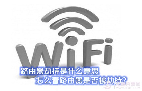 路由器劫持是什么意思 怎么看路由器是否被劫持？
