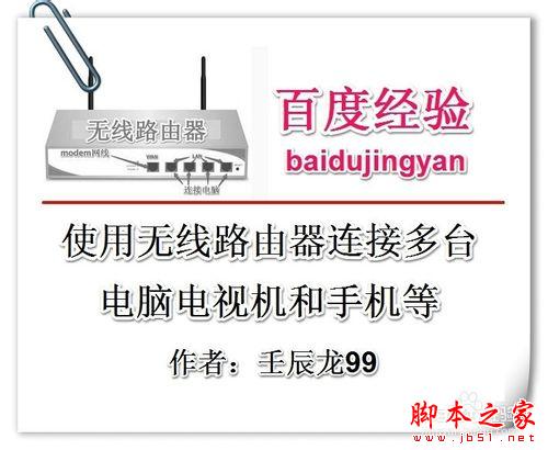 使用无线路由器连接多台电脑和电视机手机等