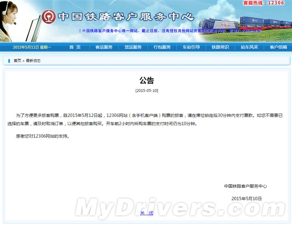 12306购买火车票重大调整！付款时间缩短