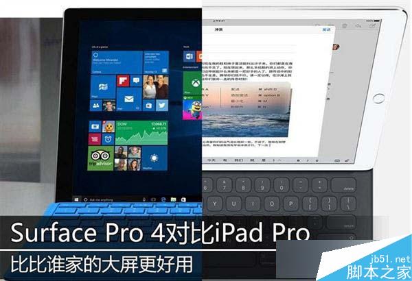 Surface Pro 4与iPad Pro哪个好？ iPad Pro和Surface Pro4对比评测 