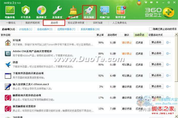 360安全卫士怎样设置禁止软件开机自动运行 