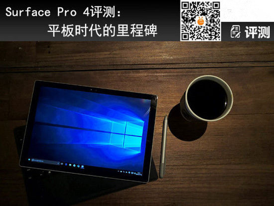 微软Surface Pro 4评测:平板时代的里程碑