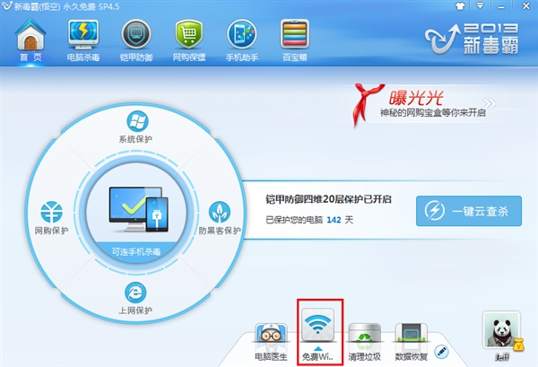 金山毒霸免费Wi-Fi ：永久免费的无线路由器
