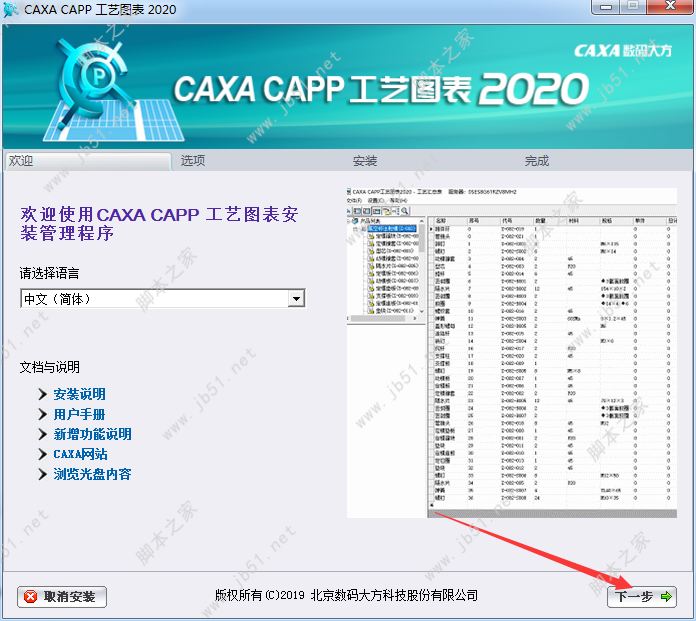CAXA CAPP工艺图表2020中文激活授权版安装