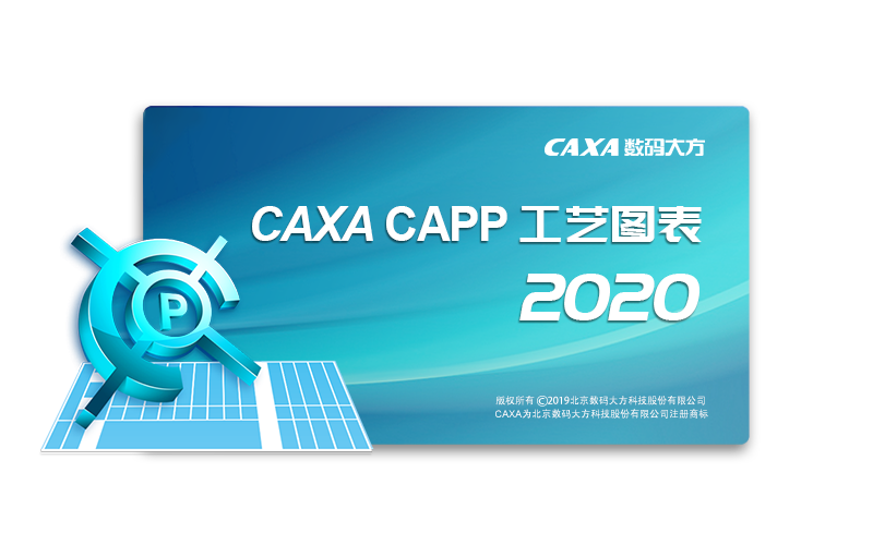 CAXA CAPP工艺图表2020中文激活授权版安装