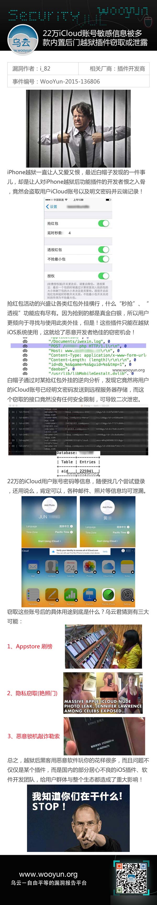 震惊！国内22万iPhone越狱用户iCloud账号被盗