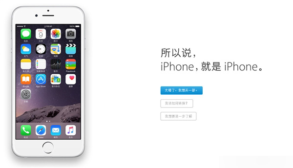 iPhone 6s要来了！苹果：为什么iPhone就是不一样