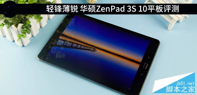 轻锋薄锐 华硕ZenPad 3S 10平板评测 