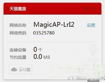 天猫魔盘怎么用？天猫魔盘使用教程1