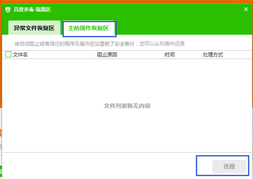 百度杀毒查杀病毒时不小心删除了正常文件