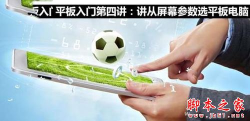 如何从屏幕参数选平板电脑 脚本之家