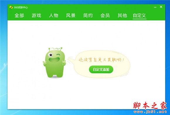 360安全卫士10皮肤怎么diy 领航版皮肤自作教程