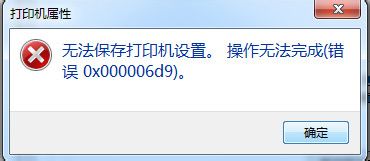 打印机操作无法完成(错误0x000006d9) 三联