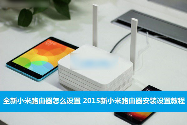 全新小米路由器怎么设置 2015新小米路由器安装设置教程