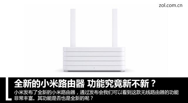 全新小米路由器问世：功能究竟新不新？
