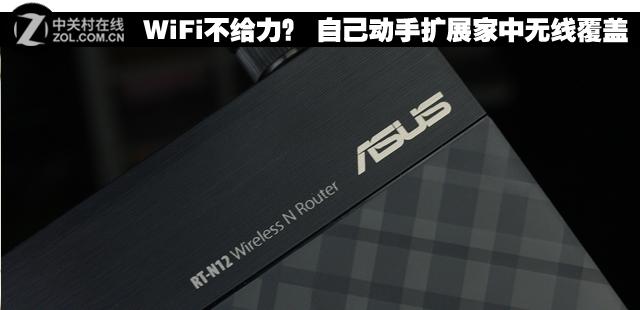 WiFi不给力? 自己动手扩展家中无线覆盖