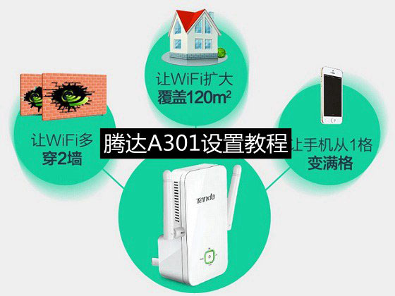 腾达A301怎么设置 腾达A301设置图文教程
