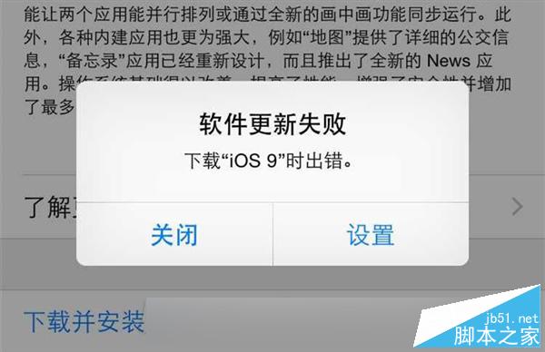 iOS 9升级频频报错：试试这招