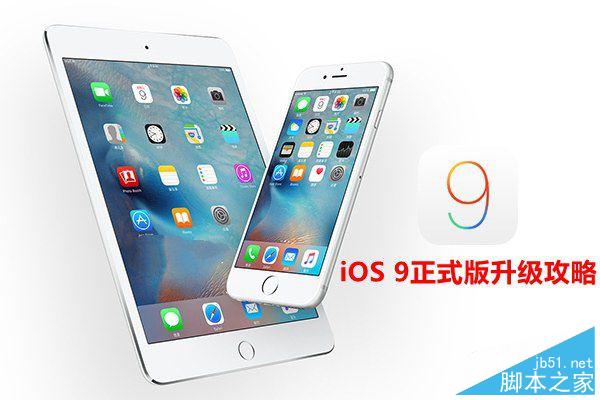 iOS9正式版怎么升级 详解iOS9正式版升级攻略