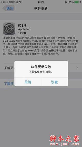 iOS9 OTA更新失败怎么办？iOS9 OTA更新失败解决方法