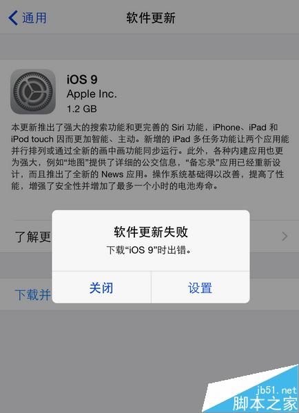 下载更新iOS9出错，苹果iOS9更新失败怎么办