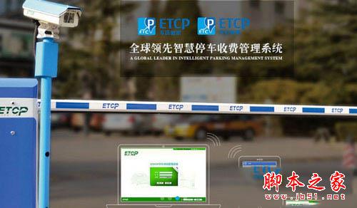 etcp智能停车系统