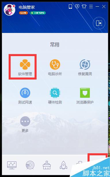 电脑管家怎么下载和卸载软件？
