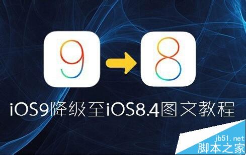 ios9降级ios8.4.1教程