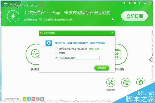 360安全卫士如何锁定及解锁主页？