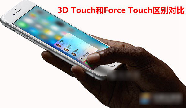 3D Touch和Force Touch哪个好？3D Touch和Force Touch区别对比