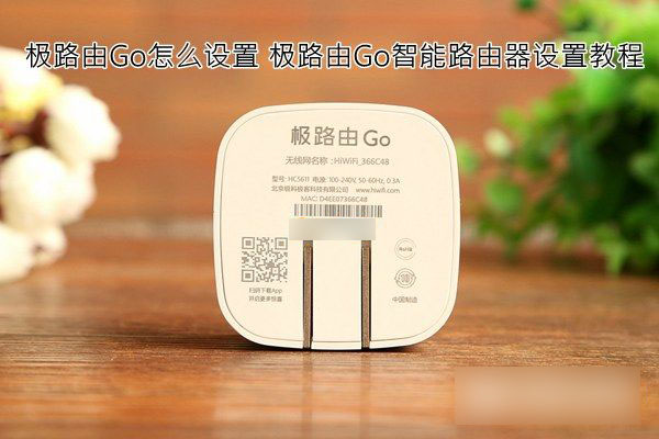 极路由Go怎么设置 极路由Go路由器设置图文教程