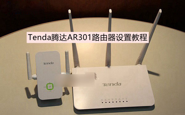 腾达AR301怎么设置 Tenda腾达AR301路由器设置教程