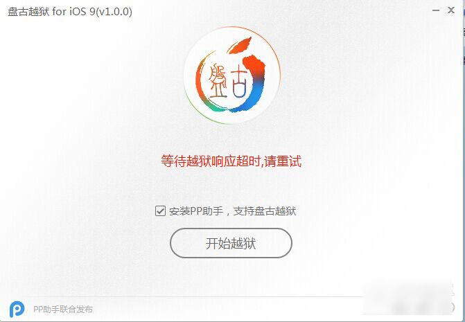 iOS9越狱卡在90%白苹果怎么办 iOS9越狱卡在90%白苹果解决办法