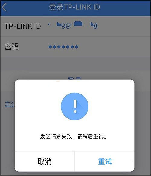 TP-Link ID发送请求失败怎么回事 TP-Link ID发送请求失败原因与解决办法
