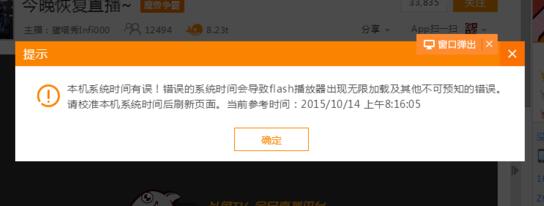 斗鱼直播提示”本机系统时间有误，flash无法播放“怎么办？