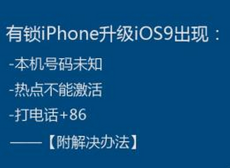 升级ios9后本机号码未知、热点不能激活、打电话+86怎么办