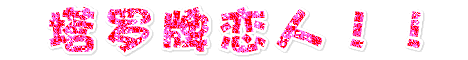 Fireworks教程：制作粉色恋人闪字