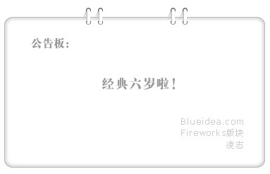 Fireworks简单轻松制作公告栏挂绳（图二）