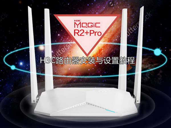 H3C路由器怎么设置 H3C无线路由器安装与设置教程