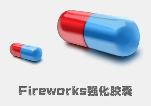 Fireworks教程:有光泽的胶囊