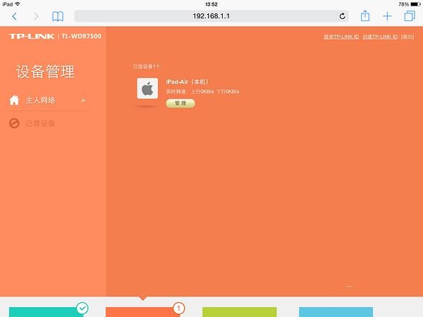 终于有了APP应用 — TP-LINK 新版 TL-WDR7500 千兆无线路由器开箱使用报告
